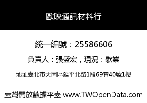 歐映通訊材料行