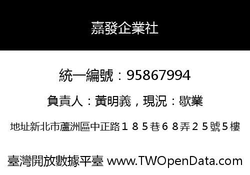 嘉發企業社