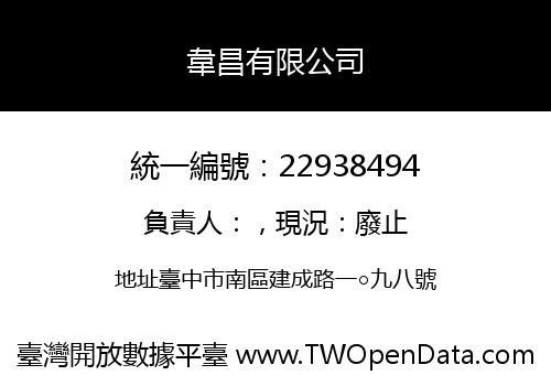 韋昌有限公司