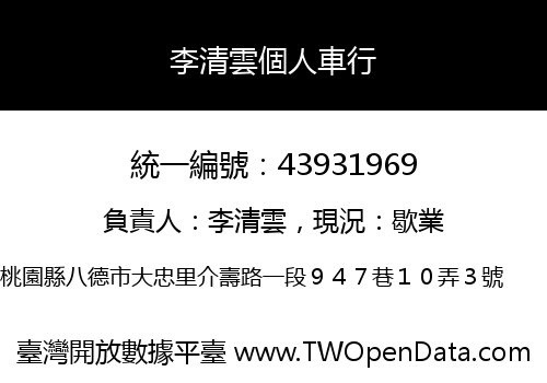 李清雲個人車行