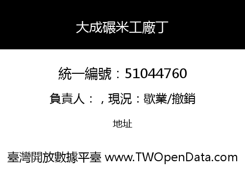 大成碾米工廠丁