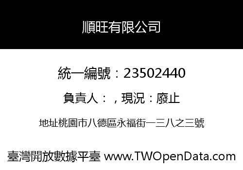 順旺有限公司