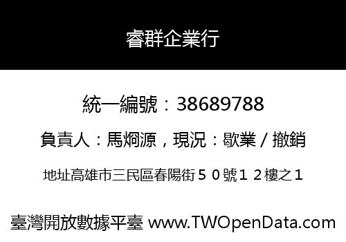 睿群企業行