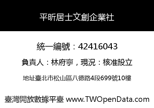 平昕居士文創企業社