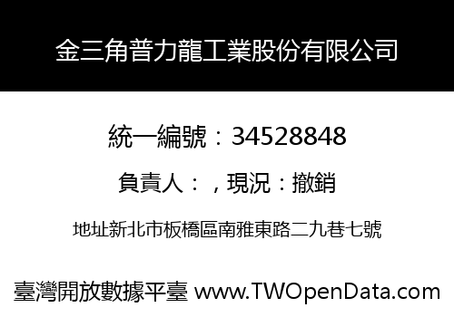 金三角普力龍工業股份有限公司