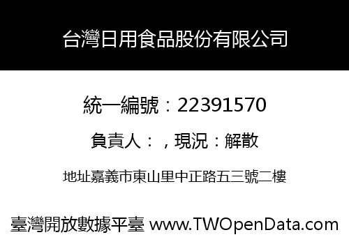 台灣日用食品股份有限公司