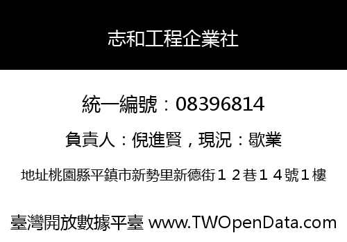 志和工程企業社