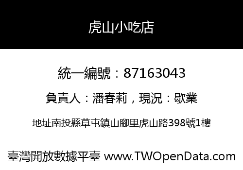 虎山小吃店
