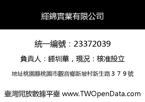 輝錦實業有限公司