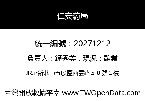 仁安葯局