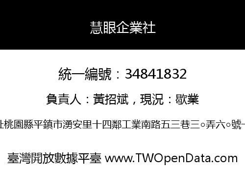 慧眼企業社
