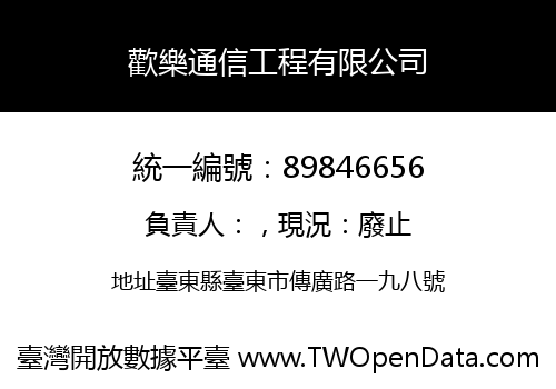 歡樂通信工程有限公司