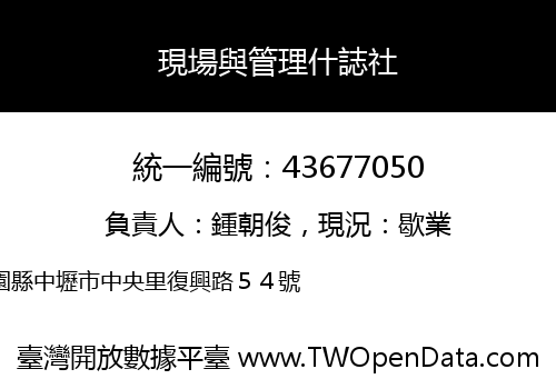 現場與管理什誌社
