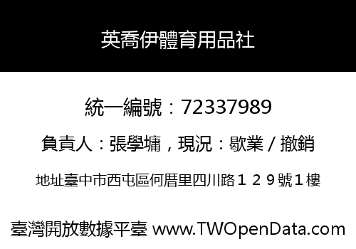 英喬伊體育用品社