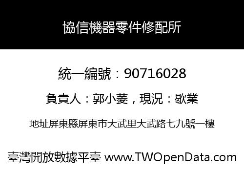 協信機器零件修配所