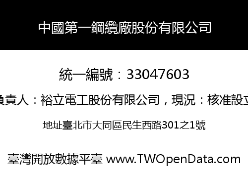 中國第一鋼纜廠股份有限公司