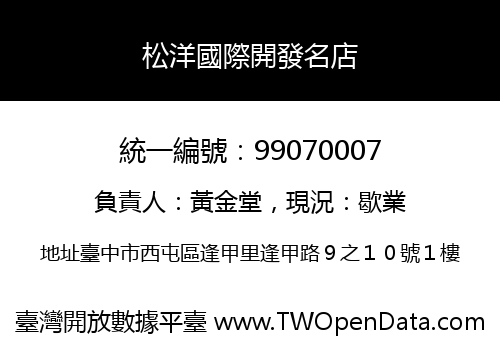 松洋國際開發名店