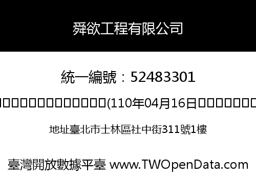 舜欲工程有限公司