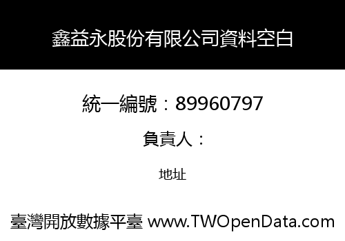 鑫益永股份有限公司資料空白