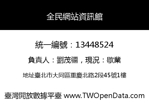 全民網站資訊館