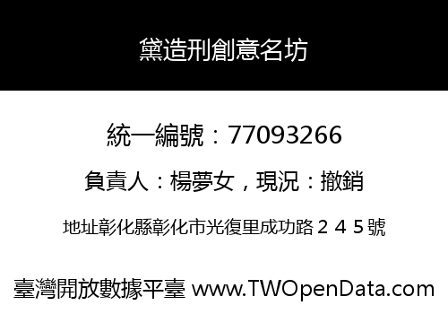 黛造刑創意名坊