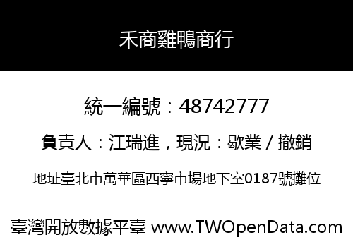 禾商雞鴨商行