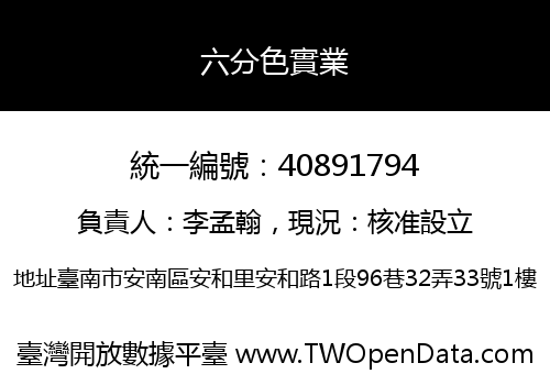 六分色實業