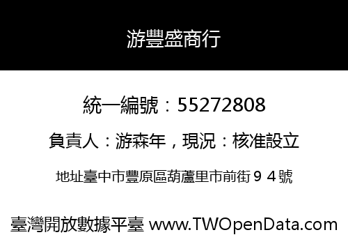 游豐盛商行