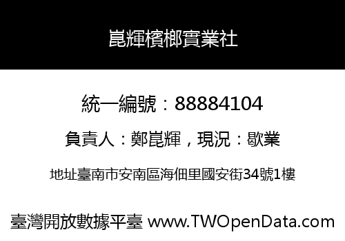 崑輝檳榔實業社