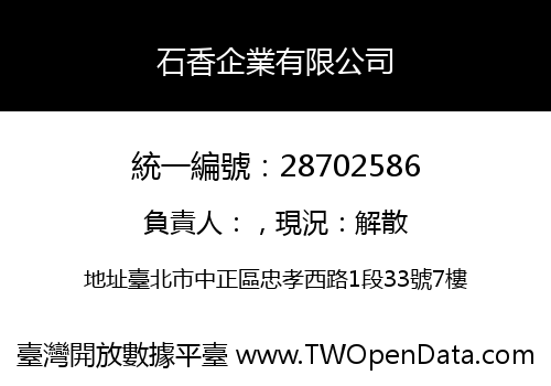 石香企業有限公司