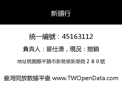 新順行
