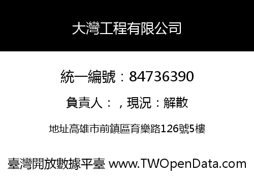 大灣工程有限公司