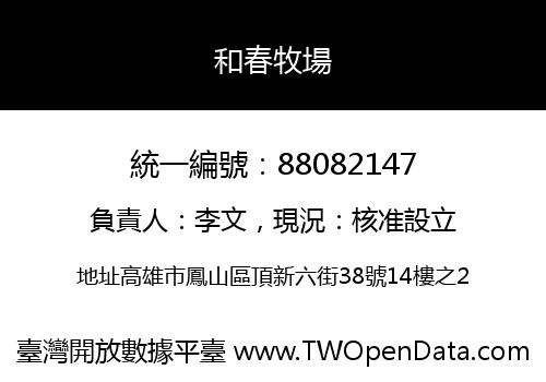 和春牧場