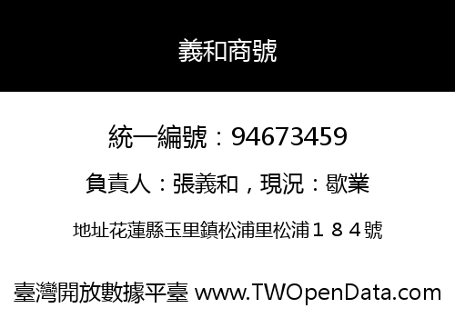 義和商號
