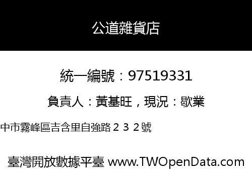 公道雜貨店