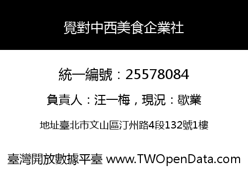 覺對中西美食企業社