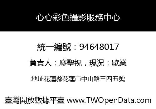 心心彩色攝影服務中心