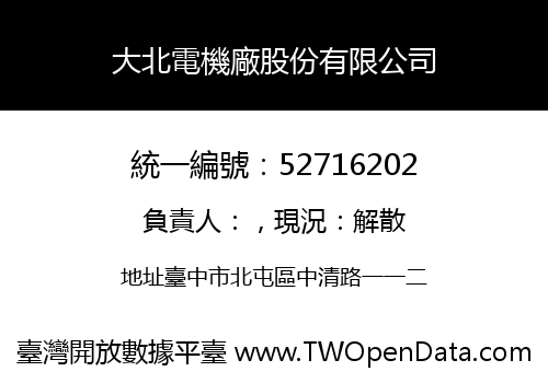 大北電機廠股份有限公司