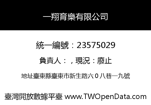 一翔育樂有限公司