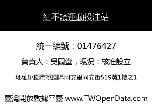 紅不讓運動投注站