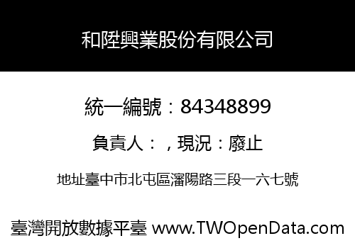 和陞興業股份有限公司