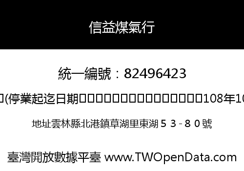 信益煤氣行