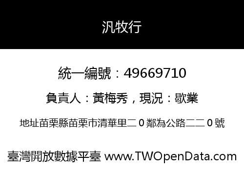 汎牧行