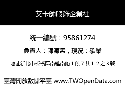 艾卡帥服飾企業社