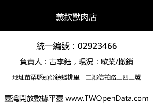 義欽獸肉店