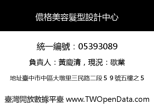 儂格美容髮型設計中心