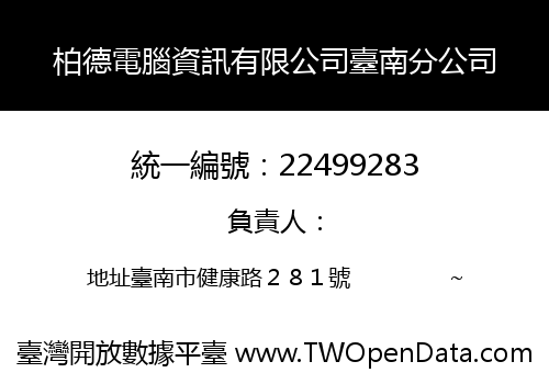 柏德電腦資訊有限公司臺南分公司