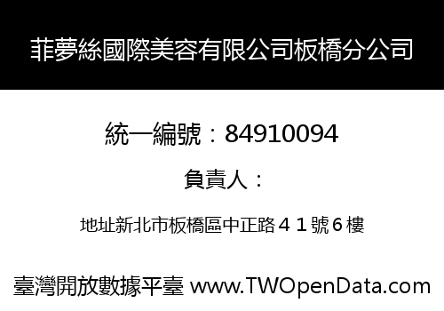 菲夢絲國際美容有限公司板橋分公司