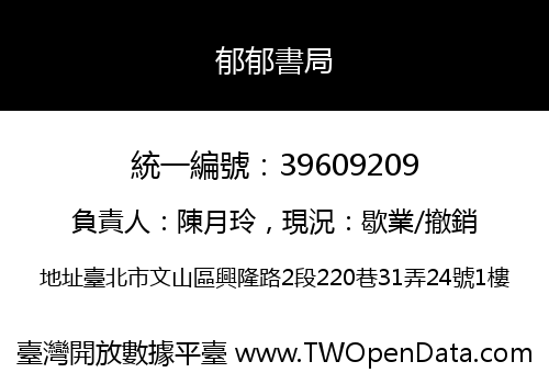 郁郁書局