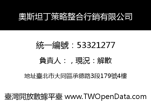 奧斯坦丁策略整合行銷有限公司